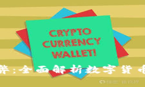 加密货币的利弊：全面解析数字货币的前景与风险