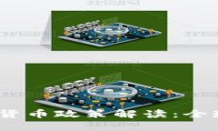 2023年最新加密货币政策解读：全球趋势与投资影