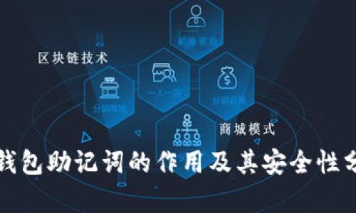 TP钱包助记词的作用及其安全性分析
