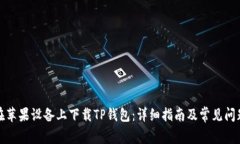 如何在苹果设备上下载T