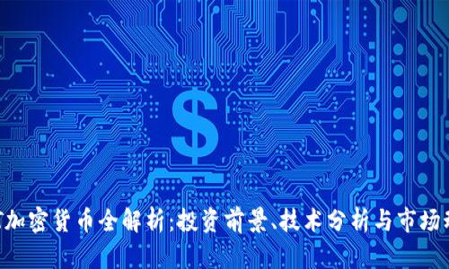 GHT加密货币全解析：投资前景、技术分析与市场动态