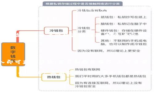 biao ti东南亚加密货币的发展现状与未来展望/biao ti
加密货币, 东南亚, 区块链, 数字经济, 投资/guanjianci

近年来，加密货币在全球范围内取得了显著的发展，尤其是在东南亚地区。从比特币的崛起到以太坊的普及，数字货币正逐渐改变人们的金融观念和消费方式。东南亚这一连结东西方的地域，凭借其独特的地理位置、快速发展的科技基础设施和大量年轻人口，成为了加密货币与区块链技术实验的热土。在这篇文章中，我们将深入探讨东南亚加密货币的现状、存在的机遇与挑战，以及未来的发展趋势。

1. 东南亚加密货币的现状
东南亚国家包括新加坡、马来西亚、泰国、菲律宾、印尼和越南等，这些国家在加密货币领域表现出强劲的增长势头。根据多个研究机构的报告，东南亚地区在过去几年内的加密货币使用率大幅上升。以越南为例，越南的加密货币使用率已达到20%以上，成为全球使用加密货币比例最高的国家之一。

在这个增长环境中，新加坡凭借其全面的监管政策和创新的科技环境，已经成为全球加密货币的中心之一。不少国际知名的加密货币交易所如Binance和Huobi都在新加坡设立了其亚洲总部。这些公司不仅为当地用户提供交易服务，也推动了区块链及相关技术的研究与应用。

其他国家如菲律宾和泰国也在积极搭建加密货币基础设施。例如，菲律宾央行已经对虚拟货币交易平台进行监管，确保合规性与安全性。而泰国则推出了自己的数字货币，力求在数字经济上实现领导地位。

2. 加密货币在东南亚的应用场景
东南亚由于其特有的经济结构和社会习俗，加密货币的应用场景相当广泛。首先，在金融服务领域，加密货币为那些传统银行服务无法覆盖的人群提供了便利。大量没有银行账户的人可以通过加密货币进行交易和投资。

其次，在跨境支付方面，加密货币同样展现了巨大的潜力。东南亚是一个移民劳工川流不息的地区，许多人需要向家乡汇款。在这一过程中，加密货币能够提供更快速、低成本的支付解决方案，减少了传统银行汇款的高额费用和时间延迟。

此外，加密货币在电子商务中的应用也正在崛起。越来越多的电商平台允许以比特币等数字货币进行支付，消费者的选择范围大大拓宽。同样，区块链技术也为电子商务提供了安全可控的环境，确保交易数据的透明性和不可篡改性。

3. 东南亚加密货币面临的挑战
尽管东南亚的加密货币市场潜力巨大，但依然面临许多挑战。其中，内部法律法规的不完善是主要障碍。各国对加密货币的监管政策不统一，导致企业在运营过程中面临法律不确定性。此外，一些国家对加密货币持保守态度，限制或禁止其交易和投资，影响了市场的拓展。

其次，市场教育缺乏也是一大问题。虽然东南亚拥有大量年轻用户，但很少有人了解加密货币的基本知识和其所带来的风险。对市场的认知不足使得许多潜在用户敬而远之，限制了市场的增长。

最后，安全问题也是不容忽视的挑战。尽管区块链技术本身具有高度安全性，但交易平台常常成为黑客攻击的目标，导致用户资产损失。如何提高用户的安全意识、加强平台的安全措施，成为行业亟待解决的问题。

4. 东南亚加密货币的未来展望
虽然面临诸多挑战，但东南亚的加密货币市场依然展现出巨大的成长空间。首先，随着更多国家对加密货币及区块链技术的认可与支持，政策环境有望得到改善，从而吸引更多企业和投资者进入这一市场。

未来，随着区块链技术的不断进步，加密货币的应用场景将进一步拓展。例如，智能合约的广泛应用将推动各行各业进行数字化转型，提升效率与透明度。

东南亚地区的金融科技公司不断创新，未来可能会出现更多基于区块链的产品和服务，包括去中心化金融（DeFi）项目和非同质化代币（NFT）市场。这些新兴趋势有望为用户提供更丰富的投资渠道和理财选择。

5. 相关问题解答
问题1: 为什么东南亚成为加密货币发展的热土？
东南亚地区的加密货币市场之所以能够快速发展，主要与其技术基础设施的完善、年轻人口的活跃和对创新的开放态度密切相关。许多国家积极倡导金融科技的发展，为加密货币和区块链的应用创造了良好的环境。此外，东南亚的经济结构使得许多人易于接受新技术的使用，加密货币恰好提供了便捷的支付和投资方式。

尤其是在那些没有完善银行体系的国家，网络基础设施相对成熟，移动支付发展迅速，为加密货币的普及提供了条件。用户趋向于选择能够为自己带来便利和价值的方式，正如加密货币所提供的那样。

问题2: 如何看待东南亚各国对加密货币的监管政策？
东南亚各国对加密货币的监管政策不尽相同，部分国家对其持支持态度，而另一些则保持谨慎态度。新加坡对加密货币的拥抱是相对标杆的，政策清晰，监管体制完善，有助于吸引国际投资和人才。相对而言，印尼和马来西亚的监管较为严格，影响了本土加密货币公司的发展。

随着市场规模的不断壮大，各国为了维护市场庞大而稳定，势必会加强监管的措施。未来，东南亚国家的监管政策将逐步趋向统一，抑或是形成一定的协调机制，以确保金融安全和创新并存。

问题3: 加密货币如何影响东南亚的金融包容性？
加密货币在东南亚的崛起对金融包容性产生了重要影响。许多未享受银行服务的人群可以通过加密货币加入金融体系，进行支付、投资等活动。同时，加密货币也为跨境汇款提供了便捷的选择，减少了传统汇款方法的高昂费用。通过这些活动，有助于实现经济活动的扩大，推动东南亚整体经济的发展。

而且，随着各类金融工具的推出，例如基于加密货币的借贷平台，也可以让更多的人获得贷款和投资的机会。在这种新金融生态下，人们的财富管理方式更为多元化，促进了消费和投资市场的活跃。

问题4: 东南亚的加密货币市场有哪些潜在风险？
东南亚的加密货币市场存在如技术风险、市场风险和法律风险等潜在风险。技术风险主要体现在区块链和交易平台的安全性上，许多用户可能因为缺乏安全意识而遭受损失。市场风险则是由于价格波动剧烈，投资者容易受到影响，导致较大损失。此外，法律风险如监管政策的不确定性，也使得市场参与者面临合规性风险，这对投资者而言是一种隐形负担。

因此，在参与加密货币投资时，用户需谨慎选择平台，保持对市场动向的关注，并具备基本的风险控制能力。

问题5: 随着去中心化金融（DeFi）的兴起，东南亚有哪些新机遇？
去中心化金融（DeFi）是当前加密货币领域的一大热点，预示着金融服务变革的到来。东南亚国家可以抓住这一机遇，通过去中心化的金融应用，允许用户无需传统金融机构的介入即可获得贷款、交易和投资服务。尽管目前 DeFi 在技术和法律方面仍存在一定的挑战，但它为区域内数以百万计的人提供了全新的金融服务机会。

在机构和用户之间形成新兴的匹配机制，降低传统金融服务的门槛，拓宽资本流动的渠道，这些都是 DeFi 带来的潜在机遇。不同行业的企业也可以利用区块链技术，为用户提供创新的金融产品与服务，进一步刺激经济增长。并且，随着技术进步，去中心化平台的风险将逐步降低，市场参与者将更加乐于拥抱外围的新机会。

总体而言，东南亚的加密货币市场虽处于快速发展阶段，但仍面临许多挑战和机遇。在未来，随着监管政策的逐步完善及技术的对此的支持，东南亚的加密货币行业有望迎来新的发展高峰。