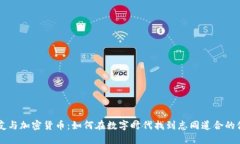 交友与加密货币：如何在