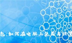 TP钱包：如何在电脑上使用