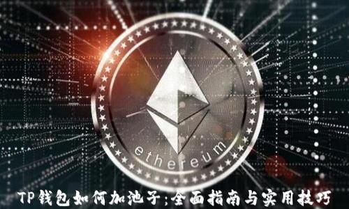 
TP钱包如何加池子：全面指南与实用技巧