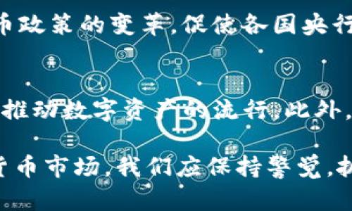 全面解析加密货币与区块链技术：未来金融的颠覆者
加密货币, 区块链, 数字资产, 去中心化, 投资策略/guanjianci

在当今的科技进步和金融创新的背景下，加密货币和区块链技术正在重塑我们的金融体系。无论是比特币、以太坊这样的主流加密货币，还是基于区块链的去中心化金融（DeFi）应用，均在近年来取得了显著的关注和发展。本文将深入探讨加密货币和区块链的本质、技术底层、市场现状以及未来的趋势，此外，我们也会解决一些可能相关的问题，帮助读者更好地理解这个复杂而又充满机会的领域。

一、加密货币与区块链的基本概念
加密货币，是指以密码学技术为基础，通过互联网进行交易的一类数字货币。它们不依赖于中央机构或银行，而是使用区块链技术来确保交易的安全性与不可篡改性。区块链则是一种分布式账本技术，所有的交易记录都以区块的形式维护在一个全球范围内的网络中，每一个区块包含一段交易数据和一个前一区块的哈希，形成一个链条，确保数据的安全性和完整性。

与传统货币相比，加密货币具备去中心化、全球通用、交易成本低等优势，这使得它在全球范围内迅速传播。此外，加密货币的市场波动性很大，为投资者提供了丰富的投资机会，不同的项目和币种都为用户提供了多样化的选择。

二、加密货币的工作原理
加密货币主要通过一种称为“挖矿”的过程进行生成，挖矿不仅提高了网络的安全性，还帮助验证交易。在比特币网络中，矿工们使用计算能力解决数学难题，以获得新生成的比特币及交易费用。这一过程保证了交易的真实性和不可篡改性。

三、区块链技术的优势与应用场景
区块链技术提供了一个开放、透明且安全的系统。与传统的中心化系统相比，区块链去除了中介，直接实现点对点交易，降低了交易的成本。它的应用场景已经不再局限于金融领域，还扩展到供应链管理、身份验证、投票系统及医疗数据管理等多个领域。

四、加密货币的投资策略
尽管加密货币的市场充满变数，但也为投资者提供了广阔的机会。投资策略因人而异，根据不同的风险承受能力、市场理解程度，投资者应采取适当的策略，比如长期持有，日交易，或者参与去中心化金融项目等。

五、加密货币与法规
由于加密货币的迅猛发展，许多国家政府对其监管日益加强。从中国的全面禁令到美国对稳定币的关注，各国的政策各异。法律和监管框架的变化对于投资者的决策尤为重要。

六、可能相关问题及详细解答

问题一：加密货币的安全性如何保证？
加密货币的安全性主要依赖于区块链技术的特性。区块链的分布式记录和加密算法使得数据难以被篡改。同时，用户自己的钱包安全性也极为重要，使用冷钱包而不是热钱包可以有效降低被黑客攻击的风险。此外，用户应掌握必要的安全知识，例如要防范钓鱼攻击等。

问题二：如何选择适合的加密货币进行投资？
投资加密货币需要对市场进行全面的研究分析。投资者应关注货币的市值、流动性、项目团队的背景及技术创新能力等因素。此外，了解该货币的市场需求、应用场景及社区活跃度也非常重要。建议逐步投资，控制风险。

问题三：去中心化金融（DeFi）是什么？它有什么优势？
去中心化金融（DeFi）是基于区块链的金融服务，旨在通过智能合约提供传统金融服务的替代方案，如交易、借贷、保险等。它的优势在于去中心化的信任机制、更低的成本、无需许可的参与方式以及每个人都可以轻易接入的平台，这使得更多人能够享受到金融服务。

问题四：加密货币对传统金融系统的影响是什么？
加密货币及区块链技术的兴起正在对传统金融系统进行挑战，使得传统的金融机构不得不面对新兴的竞争压力。许多银行开始探索区块链技术以提高效率；此外，加密货币还推动了货币政策的变革，促使各国央行考虑发行数字货币。

问题五：未来的加密货币市场将会如何发展？
未来加密货币市场的发展可能会进一步走向规范化，伴随着技术的进步和法律框架的完善，市场的波动性有望逐渐降低。与此同时，更多的传统企业可能会拥抱区块链技术和加密货币，推动数字资产的流行。此外，随着全球经济环境的不断变化，加密货币可能在经济危机时充当避险资产。

总之，加密货币与区块链技术的结合，将为金融领域带来一场深刻的变革。了解其基本概念、投资机会及潜在风险，对个人投资者与金融专业人士都将产生深远的影响。面对未来的加密货币市场，我们应保持警觉，抓住机遇。