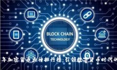 2023年加密货币大神排行榜