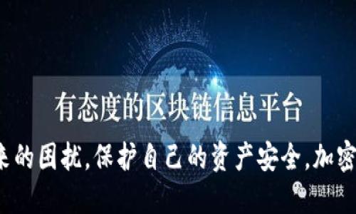 横标title/横标title  
加密货币, 夹子, 投资, 区块链, 风险管理/guanjianci  

引言  
在过去的十年中，加密货币作为一个新兴的资产类别，吸引了越来越多的投资者和金融机构的关注。随着比特币、以太坊等知名币种的崛起，投资者们纷纷试图在这一波数字货币的浪潮中获得丰厚的回报。然而，加密货币市场的快速变化以及其固有的高波动性也让许多投资者在面对潜在的利润时感到迷茫，甚至陷入困境。本文将深入探讨“加密货币的夹子”这一主题，着重分析加密货币市场的机制，以及夹子现象的形成原因、表现以及应对策略。  

加密货币市场概述  
首先，我们需要了解加密货币市场的基本运作机制。加密货币并非由任何中央机构发行或管理，而是通过区块链技术进行去中心化的管理。这意味着任何人都可以参与其中，无论是购买、交易还是挖矿。然而，这种去中心化的特点也使得市场波动性极大，投资者需具备较强的风险承受能力。  

加密货币市场的结构相较传统金融市场更为复杂，涉及多个交易平台、钱包、法币对接，以及各种智能合约等技术元素。价格波动往往是受买卖双方的供需关系影响，尤其是大额交易（鲸鱼交易）时，可能引发市场价格的剧烈波动。加密货币 的诞生初衷是为了实现一种点对点的数字现金系统，但如今它更多被视为投资和交易工具，这也使其夹子现象愈发显著。  

什么是“夹子现象”？  
在加密货币市场，夹子现象指的是投资者在购买加密货币后，由于市场价格的剧烈波动而陷入困境，造成资金的损失或锁定。这种现象的形成通常是由于以下几个因素：  

ul
  li心理因素：许多人在加密货币市场投资时受到贪婪和恐惧的驱动，往往导致在价格上涨的时候急于买入，而在下跌时恐慌抛售。/li
  li信息不对称：加密货币市场的信息透明度相对较低，投资者往往无法获得即时且准确的信息，导致决策失误。/li
  li操纵市场：在一些小型加密货币项目中，存在市场操纵行为，大户通过网络等渠道在短时间内拉高或者打压币价，普通投资者容易被误导。/li
  li缺乏风险管理：许多初入市场的投资者缺乏必要的风险管理和投资策略，不明智的投资决策常导致夹子现象出现。/li
/ul

夹子现象的表现形式  
夹子现象在加密货币市场可以通过以下几个方面表现出来：  

ul
  li价格剧烈波动：短时间内价格大幅上涨或下跌，导致投资者的预期与现实大相径庭。/li
  li锁定资金：投资者在某个价格区间大量买入，却由于市场持续下跌或波动，资金被锁定在低位，难以抛售。/li
  li损失扩大：若投资者在夸大收益预期的情况下，未能及时止损，最终面对的将是更为巨大的资金损失。/li
/ul  

如何应对加密货币夹子现象？  
为了有效应对夹子现象，投资者应采取一系列策略和措施来保护自己的资产：   

ol
  listrong制定合理的投资计划/strong：投资者在进行加密货币投资前，应对市场进行充分的调研，设定合理的投资目标和止损策略，避免情绪化决策。/li  
  listrong分散投资/strong：不要将所有资金投入单一的加密货币中，应该合理分散投资在多个币种上，以降低单一市场波动带来的风险。/li  
  listrong紧跟市场动态/strong：密切关注市场新闻、技术动向以及宏观经济形势变化，帮助自己把握市场风险和机会。/li  
  listrong利用风险管理工具/strong：使用合适的金融工具和技术进行风险对冲，比如期权、期货等，以规避损失。/li  
  listrong保持理性心态/strong：在加密货币的投资中，保持理性是至关重要的。投资者应当清晰自己的投资目标，懂得适时止盈和止损。/li  
/ol  

常见问题解答  

1. 加密货币的投资风险有哪些？  
加密货币市场特点使其投资风险相对较高。以下是一些主要的投资风险：  

ul
  listrong市场波动性风险/strong：加密货币价格波动可能会在短时间内波动数十个百分点，给投资者带来巨大的损失或收益。/li
  listrong信用风险/strong：由于市场的去中心化特点，许多小型项目可能存在项目方失联、跑路的风险。/li
  listrong技术风险/strong：区块链技术虽然被广泛看好，但也可能存在智能合约漏洞、黑客攻击等技术安全风险。/li
  listrong合规风险/strong：各国对加密货币法律法规不断变化，可能导致投资者面临法律风险或无法在某些市场交易。/li
  listrong情绪性投机风险/strong：因市场情绪波动，投资者往往做出不理性的决策，导致损失。/li
/ul  

为应对这些风险，投资者需保持谨慎，做到充分调查和了解市场，采用合理的风险管理策略。  

2. 加密货币投资者如何进行有效的市场分析？  
要进行有效的市场分析，投资者需综合考虑技术分析和基本面分析：  

ul
  listrong技术分析/strong：通过学习市场图表、趋势线、支撑和阻力位，让投资者能够判断市场走势。技术指标例如移动平均线、相对强弱指数（RSI）等可以提供买入或卖出信号。/li
  listrong基本面分析/strong：包括对加密货币背后的项目、团队、技术路线图、市场需求等进行深入研究。项目的透明度和实用性通常是决定其价格的关键因素。/li
  listrong消息面分析/strong：关注行业及政策新闻、技术进展、市场事件等信息，及时作出投资反应。/li
  listrong社区参与/strong：加入相关的社区、论坛、社交媒体平台，获取实时信息和市场情绪，对市场变化有更直观的认识。/li
/ul  

这些分析方法的结合将帮助投资者做出更理智的投资决策，从而减少夹子现象带来的影响。  

3. 如何选择合适的加密货币？  
选择合适的加密货币涉及多个因素，投资者应该考虑以下几个方面：  

ul
  listrong项目团队/strong：研究项目团队的背景、经验和业绩，看是否具备成功执行项目的能力。/li
  listrong技术和实用性/strong：了解该加密货币的技术能解决什么问题，是否有实际的应用场景，以及技术是否足够成熟。/li
  listrong市场容量和竞争情况/strong：分析目标市场的大小及其竞争情况，若市场潜力巨大且竞争对手弱，则具备投资价值。/li
  listrong流动性与交易环境/strong：选择交易量大、流动性好的加密货币，有助于确保随时能够买入或卖出，降低投资风险。/li
  listrong社区支持/strong：活跃的社区往往能够提供优秀的支持，确保项目可以持续发展。/li
/ul

综合这些因素，投资者能够更趋合理地选择加密货币进行投资，避免因盲目跟风造成的损失。  

4. 加密货币的未来展望如何？  
加密货币的未来展望仍然相对乐观，不少专家认为，加密货币将不断渗透各个领域：  

ul
  listrong机构投资者的加入/strong：随着越来越多的机构投资者进入加密货币市场，这将为市场带来更多资本流入和规范化的发展。/li
  listrong技术发展和应用/strong：区块链技术的不断成熟将推动更多应用场景，如金融服务、跨境支付、供应链管理等领域，都有望迎来新一轮发展机遇。/li
  listrong法律法规的逐步完善/strong：各国对加密货币的监管逐步加强，法律环境的改善将为市场的发展提供保障。/li
  listrong金融产品的丰富化/strong：更多的金融产品如ETFs、衍生品等将会陆续出现，降低投资门槛，吸引更多的散户投资者。/li
  listrong数字货币的普及/strong：未来随着数字经济的发展，央行数字货币（CBDC）的出现也将极大地推动人们对加密货币的认知及应用。/li
/ul  

然而，随着市场规模的扩大，各种风险仍需警惕。保持理性、灵活应对市场变动将是投资者应继续坚持的原则。  

5. 如何提高自己的风险管理能力？  
提高风险管理能力需要从多个方面进行自我提升：  

ul
  listrong学习相关金融知识/strong：通过书籍、网络课程等方式，深入学习加密货币的知识，包括投资策略、基本面和技术面分析等，提升自身的知识结构。/li
  listrong模拟交易练习/strong：可通过模拟交易平台进行实践，提前积累交易经验，提高决策的准确性。/li
  listrong心理调节能力/strong：培养自己的心理素质，保持冷静，避免因市场波动而做出情绪化的决策。/li
  listrong建立止损和止盈策略/strong：在交易前明确设定止损和止盈点，并严格遵守，避免因贪婪或恐惧导致的决策失误。/li
  listrong牢记资产配置原则/strong：将资产合理配置在多个投资工具上，降低某一项目带来的风险。/li
/ul  

以上措施的实施将有效提升投资者的风险管理能力，帮助他们在充满风险的加密货币市场中更加从容应对。  

总结  
加密货币的夹子现象是市场中不可避免的一种现象，理解其形成机制和表现形式，有助于投资者更好地意识到潜在风险。通过合理的投资策略、市场分析以及风险管理，投资者能够更有效地应对夹子现象带来的困扰，保护自己的资产安全。加密货币市场的潜力依然巨大，理性投资、科学分析、有效管理将是投资者获得成功的关键。  
