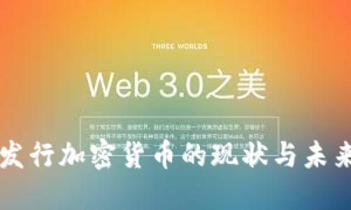 内地发行加密货币的现状与未来发展