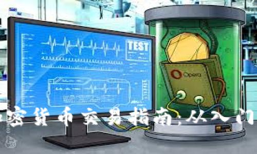 厄瓜多尔加密货币交易指南：从入门到投资成功