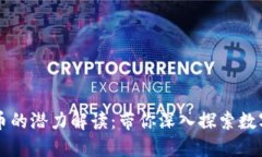 苹果加密货币的潜力解读