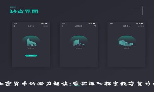 苹果加密货币的潜力解读：带你深入探索数字货币的未来