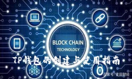 TP钱包的创建与使用指南