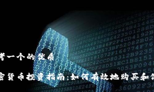思考一个的优质

加密货币投资指南：如何有效地购买和做空