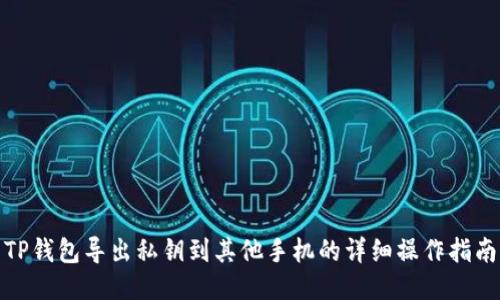 TP钱包导出私钥到其他手机的详细操作指南