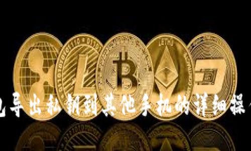TP钱包导出私钥到其他手机的详细操作指南