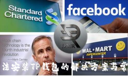   
华为手机无法安装TP钱包的解决方案与常见问题解析