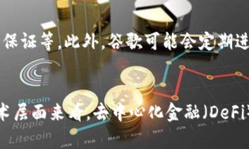    谷歌的加密货币发行：对金融科技的颠覆与机遇  / 
 guanjianci  谷歌, 加密货币, 金融科技, 区块链, 数字资产  /guanjianci 

近年来，加密货币已经从边缘科技迅速成长为主流金融工具，吸引了越来越多的投资者和用户。而谷歌作为全球最大的科技公司之一，若选择发行加密货币，将会给金融科技领域带来怎样的颠覆和机遇，成为大家热议的话题。本文将从多个维度深入探讨这一议题，包括谷歌为什么可能进入加密市场，其可能的影响，以及消费者如何看待这一现象。

一、谷歌进入加密货币市场的动机
谷歌进入加密货币市场的动机是多方面的。首先，加密货币的市值正在快速增长，许多投资者对这一新兴市场表现出极大的热情。根据统计，目前全球加密货币市场的市值已超过二万亿美元，谷歌若参与其中，有望在新兴市场中分一杯羹。

其次，科技巨头谷歌一直以来关注着区块链技术的发展。移动支付和金融科技的变革推动了各大科技公司探索数字货币的想法。谷歌一旦推出加密货币，将使其在金融领域开辟新的业务增长点，增强自身的竞争力。

最后，谷歌在用户数据和隐私保护方面面临越来越多的监管压力，发行加密货币可以是其增强用户隐私和安全的一种途径，以吸引更多的用户。同时，通过发行加密货币，谷歌可以拓展其生态系统，增加与用户的互动和粘性。

二、谷歌加密货币的潜在影响
如果谷歌成功发行加密货币，可能对整个金融科技行业造成深远的影响。首先，在技术层面，谷歌具备强大的技术开发能力，将可能利用其丰富的云计算资源和人工智能技术提高交易效率和安全性，推动区块链技术的发展。

其次，在市场层面，谷歌的加入将加快加密货币的主流化进程，使得更多的消费者和企业愿意尝试并接纳数字货币。谷歌拥有庞大的用户基础，这一庞大生态系统的支持无疑将为加密货币赋予更多的流动性和使用场景。

再者，在政策层面，谷歌的参与可能促使监管机构对加密货币的政策进行重新审视。作为负责任的企业，谷歌可能会尝试与各国政府进行合作，规范市场行为，推动加密货币的合法化进程。这将为其他企业的未来参与铺平道路。

三、消费者对谷歌加密货币的看法
消费者如何看待谷歌发行加密货币的前景，直接关系到其市场接受度。总体来说，消费者对这种新兴金融工具的接受程度还是比较高的。一方面，消费者逐渐意识到加密货币的潜力和投资价值，开始主动了解相关信息。

另一方面，谷歌作为知名的科技品牌，其信誉和品牌影响力会增强消费者对新产品的信任度。许多消费者对谷歌的科技能力充满期待，尤其是在安全性和便捷性方面，他们相信谷歌能够提供可靠的服务。

当然，消费者也存在担忧，尤其是关于安全性和隐私的问题。随着数据泄露事件频频发生，消费者对科技企业的信任度降低。因此，谷歌在推出加密货币时必须重视用户的隐私保护和资产安全，确保用户权益不受侵犯。

四、发行加密货币的技术挑战
尽管谷歌拥有雄厚的技术实力，发行加密货币仍面临着不少技术挑战。首先，区块链技术本身需要持续的研发投入，谷歌需要在这一领域拥有先进的技术人才和基础设施，为用户提供高效稳定的服务。

其次，加密货币需要解决的一个重要问题是交易速度和成本。目前，许多现有的区块链技术在这一方面尚未达到传统支付系统的效率。从长远来看，谷歌必须开发出一种既能保证安全，又能高效便捷进行交易的加密货币。

此外，用户体验也是一个不可忽视的因素。谷歌在产品设计方面一直以人性化著称，唯有充分考虑用户需求，而不仅仅关注技术实现，才能使加密货币的推广更加顺利。在这方面，谷歌可以借用其在Google Pay等支付工具上的经验，将用户体验和加密货币结合起来。

五、可能的法规和合规问题
谷歌发行加密货币面临的另一个挑战是法规和合规性的问题。各国对加密货币的监管政策差异很大，同一加密货币在不同国家可能会面临不同的法律挑战。谷歌需要在发行之前，对当地法律进行充分的研究，确保合规性。

同时，谷歌也应当主动参与到全球范围内的监管机制讨论中，与各国政府、金融机构以及其他科技公司共同探索合理的监管方案。这不仅关乎自身业务的合规，更有助于提升整个行业的规范水平。



总结
综上所述，谷歌如果决定发行加密货币，将可能在多个层面引发深远影响。虽然面临技术、市场、法规等一系列挑战，但作为行业的领导者，谷歌具备必要的资源和能力去应对这些困难。可以说，谷歌的加密货币发行是一个值得关注的重要事件，它将成为推动金融科技进一步发展的重要推动力。

常见问题解答

1. 加密货币是什么，有哪些主要类型？
加密货币是一种基于区块链技术的数字或虚拟货币，通过密码学确保安全性。与传统货币相比，它不依赖于中央权威机构进行管理或操控。主要类型包括比特币（Bitcoin）、以太坊（Ethereum）、Ripple（瑞波币）等。其中，比特币是第一个也是最知名的加密货币，而以太坊则引入了智能合约的概念，拓展了动态交易和去中心化应用的可能性。

2. 谷歌发行加密货币的前景如何？
谷歌发行加密货币的前景广阔，但同样伴随着不小的挑战。若成功发行，将很大程度上推动加密货币的主流化进程，尤其是在用户的接受度和行业的规范性方面。同时，谷歌在资金、安全性和用户体验方面的优势，将使其在竞争中占据更有利的位置。

3. 用户如何使用谷歌的加密货币？
一旦谷歌成功发行加密货币，用户将通过Google Pay等渠道来进行交易、支付和投资。谷歌可能会基于其现有的产品生态链来整合加密货币，从而为用户提供更便捷的支付体验。同时，用户也将能够在多个商户和平台上使用谷歌的加密货币，进一步促进其流通性和使用场景。

4. 谷歌如何确保加密货币的安全性？
谷歌在安全性方面一直有着较高的标准，一旦进入加密货币市场，其可能采取多种措施来确保用户资产的安全。例如，加密技术的使用、多重验证、匿名交易的保证等。此外，谷歌可能会定期进行安全审计与评估，确保其加密货币系统对潜在攻击保持较高的抵抗力。

5. 加密货币的未来趋势是什么？
加密货币的发展趋势将在未来更加多元化，一方面，越来越多的企业和机构可能会引入加密货币作为支付手段，推动数字经济的进一步发展；另一方面，从技术层面来看，去中心化金融（DeFi）、非同质化代币（NFT）等新兴概念也将对加密货币创造更广阔的生态系统。随着监管的逐步完善，加密货币极有可能成为未来金融体系中重要的一部分。