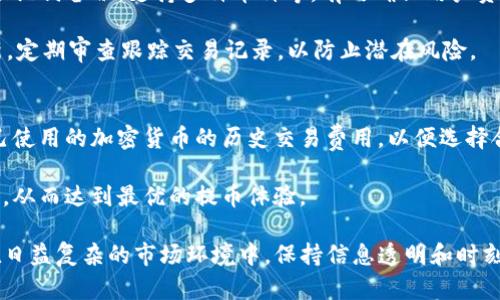 : 交易所提币到TP钱包所需时间解析

交易所, 提币, TP钱包, 数字货币, 转账时间/guanjianci

在数字货币市场，交易所提币到TP钱包的过程是许多投资者必须了解的重要环节。特别是对于初入此领域的新手，如何安全、方便并快速地进行提现和资产管理至关重要。本文将深入探讨这一过程，包括时间因素、影响因素及安全性等多个方面，确保读者在进行提币操作时有充分的了解和准备。

一、提币流程概述
提币，简单来说，就是将存放在交易所的数字货币转移到个人的钱包中。在进行提币之前，用户需要确保自己拥有一个安全且易于使用的钱包，例如TP钱包。TP钱包支持多种数字货币，是许多用户的首选。

提币流程一般分为以下几个步骤：首先，用户需登录交易所，找到“提币”选项，选择要提取的数字货币。接着，用户需要输入TP钱包的地址和提币数量，确认无误后，提交提币申请。最后，交易所会审核请求并处理提现操作，这个审核时间会因不同平台而异。

二、提币到达TP钱包的时间
提币到TP钱包的时间主要取决于几个因素：交易所的处理速度、区块链确认时间以及网络拥堵情况。大多数交易所会在提币申请提交后的几分钟内处理请求，但在某些情况下，可能会发生延迟。例如，如果交易所正在经历较高的用户请求量，处理时间可能延长。

区块链确认时间是另一个关键因素。每种数字货币的区块生成时间不同，比如比特币的区块时间约为10分钟，而以太坊平均为15秒。每笔交易需要得到网络的确认才能算作完成，确认次数通常由钱包或交易所设置的安全要求决定。在网络正常的情况下，一笔交易通常需要一到六个确认才能完成。

三、影响提币时间的因素
提币时间不仅仅取决于交易所和区块链的速度，也受到多种因素的影响：
1. 交易所的处理时间：不同交易所的工作效率差别较大，有些大型交易所会提供更快速的服务，而一些较小的平台可能在提币审核上会花费更长时间。
2. 网络拥堵情况：在高峰期，区块链网络会变得拥堵，交易确认的时间会相应增加。例如，在币价剧烈波动的情况下，许多用户同时进行交易，导致网络延迟。
3. 钱包类型： TP钱包支持不同类型的数字货币，每种货币的确认机制有所区别，因此转账到达时间也会有所差异。
4. 手续费：提币时选择的手续费高低也会影响处理速度。有些交易所会优先处理支付更高手续费的交易，这样可以缩短到账时间。
5. 安全审核：为保障用户资产安全，某些交易所可能会在发生异常情况时增加审核步骤，导致提币时间的延长。

四、安全性与注意事项
提币操作是用户资产转移的关键环节，因此在进行提币时，需要关注安全性。以下是一些关键注意事项：
1. 确保钱包地址正确：在提币时，需确保所输入的钱包地址是准确的，任何错误都可能导致资产永久损失。因此，建议用户手动复制粘贴钱包地址，而不是手动输入。
2. 小额测试提币：在大额提币前，建议先小额提币到TP钱包，以确保一切顺利。如果小额测试成功，再进行大额提币，以减少风险。
3. 定期更新安全设置：选择可靠的交易所及钱包非常重要。同时，用户需定期更新账户密码和启用双重身份验证，以提升账户安全性。
4. 了解交易费用：提币时，了解交易所的手续费结构和网络费用，可帮助用户选择最佳的提币时机和方式，从而节省成本。
5. 及时查询状态：提币后要定期查看提币状态，在发生异常时，及时联系交易所客服解决问题。

五、常见问题解答

1. 提币到账时间太长怎么办？
在某些情况下，提币到账时间可能会超出预期，这时用户应首先确认提币申请是否已被交易所处理。如果未处理，可以联系交易所客服，了解具体情况；若已处理但仍未到达，则可查询区块链网络状态，确定是否因网络原因导致延误。

首先，确保你在交易所的账户信息和提币请求无误，确认是否正确提交了提币请求。如果确认无误而长时间未到账，应查看该数字货币的区块生成速度及网络状态。有时，网络拥堵会导致交易确认延迟，但通常可以在区块浏览器上查找到交易信息。

2. 如何提高提币速度？
提高提币速度的一种方式是通过选择更高的手续费来提升交易的优先级。在平均网络状态下，支付较高费用的交易通常会被矿工优先处理。此外，尽量选择到交易确认速度快的数字货币进行提币，例如以太坊等。同时，避免在网络高峰期间进行提币。

在一些交易所，用户可以根据当前网络拥堵情况调整手续费。如果手续费过低，交易可能会被延迟，甚至在一定时间后返回交易所。因此，了解对比市场行情，选择合理手续费尤为重要。

3. 提币后遇到问题怎么办？
若提币后发生问题，例如资产丢失或未到账，首先应耐心查找相关信息，联系交易所客服，提供相关交易凭证进行查询。在必要情况下，可提升该问题的优先级，获得更快的反馈。

对提币的每一步都要有清晰的记录，包括交易时间、交易号等信息。同时，建议添加服务商的官方论坛或社群，不少疑难问题都能在这里获取交流与支持。大多数交易所提供24小时客服，确保用户能在第一时间获得帮助。

4. TP钱包安全性如何？
TP钱包是一款被广泛认可的数字货币钱包，提供了较高的安全性与用户隐私保护。它应用了多重安全措施，如私钥本地储存，助记词备份，支持多种币种等，有效确保用户资产安全。

然而，即使是最安全的钱包，用户仍需增强安全意识，定期更换密码及启用两步验证、指纹识别等安全手段。此外，注意软件更新，定期审查跟踪交易记录，以防止潜在风险。

5. 提币的手续费会变化吗？
通常情况下，提币手续费会随市场趋势和网络状态变化而浮动，尤其在网络拥堵时高峰期，手续费会相应上升。用户应了解自己使用的加密货币的历史交易费用，以便选择合适的提币时机。

交易所通常会在其提币页面展示当前所需手续费。在选择提币类型时，依据手续费进行综合对比，有助于用户更好地控制成本，从而达到最优的提币体验。

总之，交易所提币到TP钱包的过程涉及多方面的因素和细节，了解这些能够帮助用户更顺利地管理和保护自己的数字资产。在日益复杂的市场环境中，保持信息透明和时刻关注安全性是每位投资者所需具备的基本素养。