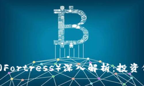 2021年堡垒币（Fortress）深入解析：投资价值与市场前景