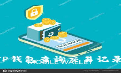 如何使用TP钱包查询交易记录：全面指南