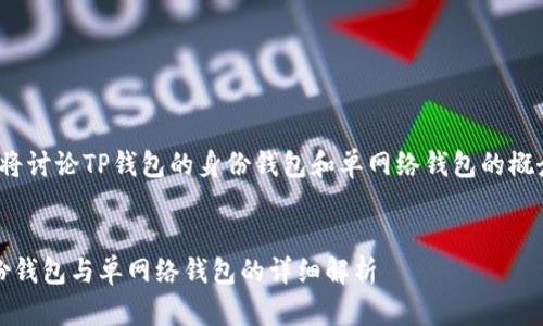 注意: 本文将讨论TP钱包的身份钱包和单网络钱包的概念及其应用。


TP钱包：身份钱包与单网络钱包的详细解析