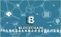 TP钱包转账签名失败解决方