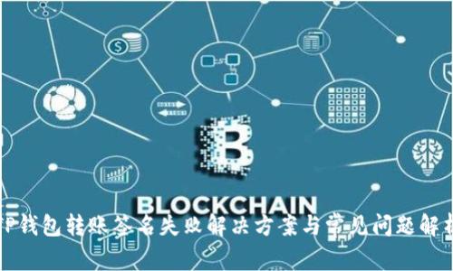 TP钱包转账签名失败解决方案与常见问题解析