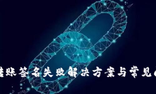 TP钱包转账签名失败解决方案与常见问题解析