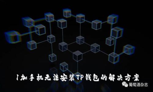 1加手机无法安装TP钱包的解决方案