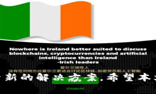    TP钱包加油站消失原因解析及应对策略  / 
 guanjianci  TP钱包, 加油站, 数字钱包, 区块链, 加密货币  /guanjianci 

近年来，TP钱包作为一款热门的数字钱包应用，广受用户欢迎。其功能多样，支持多种加密货币的存储与交易，方便了用户在区块链生态中的各种活动。然而，最近有不少用户反映，TP钱包中的“加油站”功能消失了。本文将对此现象进行深入探讨，分析可能的原因，并提供应对策略，帮助并适应这一变化。

一、TP钱包加油站功能的背景

TP钱包的“加油站”功能最初是为了方便用户买入和管理数字资产而设置的。在区块链技术快速发展的过程中，用户对于安全、便捷的数字资产管理工具的需求日益增加。加油站功能的出现，为用户提供了一个聚合的平台，能够让他们方便地在多个区块链网络中进行资产的充值和交易。这一功能一度受到广泛好评，成为TP钱包的一大亮点。

二、加油站功能消失的可能原因

1. **政策法规的变化**

随着加密货币市场的扩大，各国政府对数字货币的监管政策不断更新。在某些司法管辖区，政府可能对加密货币的购买、交易和存储施加了更为严格的要求。TP钱包可能需要遵循这些新规，导致“加油站”功能无法正常运行。比如，某些地区要求需要进行KYC（了解你的客户）审查，而加油站功能的取消可能是为了适应这些规定。

2. **技术升级或维护**

TP钱包团队可能正在进行技术上的升级与维护，以提高系统的稳定性和安全性。如果后台技术架构发生重大变更，某些功能可能会暂时下线。用户可能会在未来的更新中看到更为的加油站功能。此类情况虽然在短期内给用户带来不便，但从长远来看，能够提升整体使用体验。

3. **市场竞争的压力**

随着数字钱包市场竞争的加剧，TP钱包需要不断其功能以吸引和保留用户。如果加油站功能的使用率一直不理想，或是竞争对手推出了更具吸引力的替代方案，TP钱包可能会选择暂时撤回该功能，以集中精力开发更受欢迎的功能。

4. **用户体验的反馈**

TP钱包可能根据用户的反馈来调整其功能。也许“加油站”在用户体验上存在诸多不足，导致多数用户在使用时感到不便。为了提升整体用户满意度，TP钱包可能会选择下线该功能，并在未来推出一个完全不同的版本来改善用户体验。

5. **平台合作的变动**

加油站的功能通常依赖于与多家交易所或服务平台的合作。如果TP钱包与某些主要合作伙伴的关系紧张，或是合作终止，可能导致加油站功能的下线。此类业务合作的波动并不少见，也可能会在一定程度上影响用户的使用体验。

三、用户如何应对TP钱包加油站功能消失

尽管TP钱包的加油站功能下线让用户感到不便，但我们仍然可以通过以下方式来应对这一变化：

1. **选择其他充值方式**

用户可以选择其他数字资产交易平台进行充值。在多个交易所之间进行比价，寻找最具性价比的充值渠道。同时，一些交易所还会提供丰富的交易对和佣金优惠，用户可以通过这些平台获取更多的资产。

2. **定期关注TP钱包的更新信息**

用户应定期关注TP钱包的官方网站或社交媒体，获取关于功能更新和维护的最新消息。通过官方渠道的公告，用户可以了解有关加油站重新上线或其他新功能的信息。

3. **参与用户反馈平台**

许多钱包及交易所都会设置用户反馈渠道。用户可以将自己的需求和建议直接反馈给TP钱包团队，为未来的功能改进提供参考。积极参与反馈，也能帮助用户更好地适应平台的更新。

四、关于数字钱包加油站的常见问题

随着大家对TP钱包加油站功能的关注，下面是一些常见问题及其详细解答。

问题一：TP钱包加油站下线后，还有哪些充值或交易方式？

在TP钱包加油站下线后，用户可以使用以下方式进行数字资产的充值或交易：

1. **直接通过交易所**

用户可以选择大型交易所，如币安、火币网等，直接在交易所开设账户，通过银行转账、信用卡、支付宝等方式购入所需加密货币。这些平台通常支持多种充值方式，用户可以选择适合自己的方式进行充值。

2. **P2P交易**

P2P（点对点）交易是一种新兴的交易方式，允许用户直接与其他用户进行交易。许多平台提供P2P功能，用户可以选择信任的交易对象，进行法币兑换或加密货币的直接交易。这种方式通常费用较低，而且灵活性较高。

3. **其他数字钱包**

用户还可以尝试其他支持加油站功能的数字钱包，如imToken、MetaMask等。这些钱包通常也提供充值或买币的功能，用户可以根据需要进行选择。

4. **线下交易**

除了在线交易外，一些地区的用户还可以通过线下交易商进行法币购买加密货币。用户可以通过相关社区或平台联系到这些线下交易商，但在此过程中需确保交易安全，避免交易风险。

问题二：如何确保数字资产的安全性？

在持有或交易数字资产时，安全性是用户最为关心的问题之一。以下是一些保护数字资产安全的建议：

1. **选择可靠的数字钱包**

无论是TP钱包还是其他数字钱包，用户都需确保选择口碑良好，安全性强的平台。查看用户评价、官方备案情况与技术支持能够有效评估钱包的安全性。

2. **开启双重验证**

许多数字钱包或交易所提供双重验证功能，用户在登录或进行重要操作时，可以设置动态验证码或通过手机App确认。这一措施可以大大降低账号被盗的风险。

3. **定期更新密码**

用户应定期更新账户密码，并使用复杂度较高的密码组合，避免使用容易被猜到的密码。同时，登录后也应及时退出设备，避免他人访问。

4. **备份助记词**

大多数数字钱包在创建时都会生成助记词，用户需妥善保管这些助记词，以防丢失钱包。如果钱包丢失，通过助记词仍然可以找回资产。

5. **警惕钓鱼网站与邮件**

用户应保持警惕，不轻易点击陌生链接或提供个人信息。网络上有许多钓鱼网站与邮件，用户需学会识别并加以避免。

问题三：TP钱包未来的发展方向是什么？

随着数字经济的不断发展及区块链技术的成熟，TP钱包的未来发展方向也显得尤为重要。以下是一些可能的发展方向：

1. **增强多链支持**

为适应区块链领域的发展，TP钱包可能会进一步增强对多链资产的支持。用户需求的多样性决定了平台需提升对不同链间资产管理与转移的能力，以迎合用户的变化需求。

2. **推出新的功能模块**

TP钱包可能会根据用户的反馈，开发新的功能模块，提升用户体验。例如，可以增加对助记词及私钥的管理、构建交易市场与社区功能等。

3. **推动教育与普及**

在数字资产领域，用户教育显得尤为重要。TP钱包可以通过社区教育、线上线下讲座等渠道，增进用户对数字资产的理解与使用，降低新用户的使用门槛。

4. **与主流金融机构合作**

随着传统金融机构逐渐进入数字资产领域，TP钱包或许会寻求与银行及金融机构合作的机会，通过合作提供更多的金融服务，增强平台的商业价值。

5. **提升安全性与隐私保护**

在数字资产管理的过程中，安全性与隐私保护相当重要。TP钱包可能会通过技术创新，提升用户数据的安全与隐私保护能力，为用户提供更为安全的使用体验。

问题四：加油站功能消失后会再恢复吗？

许多用户对TP钱包加油站功能的未来发展充满疑问，特别是该功能是否会恢复。虽然目前无法确认具体恢复的时间，但可以从以下几个方面考虑：

1. **市场反馈**

TP钱包通过用户反馈来不断调整和功能。如果用户对此功能有强烈的需求，并且在反馈中表达了对该功能的期待，TP钱包团队可能会考虑重启这一功能。

2. **政策环境的变化**

随着各国加密货币监管政策的进一步明朗化，如果有利于数字资产交易和管理的政策出台，TP钱包也可能会趋向于重新上线相关功能。

3. **技术更新**

如前所述，TP钱包在进行技术升级和维护的过程中，原有功能可能会暂时下线。在更新完善后，加油站功能可能会以更为的新版本重新上线。

4. **用户需求变化**

用户需求的波动可以直接影响功能的存续。TP钱包团队可能会持续监测加油站功能的市场需求，并根据用户的实际情况对功能进行调整。

问题五：如何比较不同数字钱包的功能？

在选择数字钱包时，了解并比较不同钱包的功能是至关重要的。以下是一些比较的维度：

1. **安全性措施**

调查各钱包的安全功能，如冷钱包、双重认证、助记词保护等。”安全性”是用户应该优先考虑的方面。

2. **使用便捷性**

不同钱包的用户界面和用户体验各有不同，伴随各功能的调动，用户的使用舒适度也是评估的重要标准。

3. **资产管理功能**

比较钱包的资产管理功能，如支持的币种、交易手续费、交易速度等，让用户选择最符合自身需求的数字资产管理工具。

4. **社区支持与教育资源**

优秀的钱包公司通常会构建良好的用户社区及教育资源，帮助用户快速入门，同时提高对数字资产的理解。

5. **扩展性与功能多样性**

最后，考虑钱包的扩展性与未来发展方向，比如多链支持、DeFi功能等，以确保所选择的产品能够更好地适应未来的市场变动。

综上所述，TP钱包的加油站功能虽然暂时下线了，但用户依然可以通过多种方式进行数字资产管理。重要的是，要理解这一变化背后的原因，并在此基础上探索新的解决方案。希望本文能够为广大TP钱包用户提供帮助，让大家在加密世界中更加从容自如。