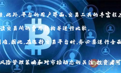 深入解析加密货币期权：投资的未来与风险

加密货币, 期权, 投资, 风险管理, 金融衍生品/guanjianci

引言
随着数字货币的迅猛发展，加密货币期权逐渐成为金融市场的一部分。它们不仅为投资者提供了新的交易工具，也为管理风险提供了创新的方式。在这篇文章中，我们将深入探讨加密货币期权的基本概念、其优势和风险，以及未来的发展方向。

什么是加密货币期权
加密货币期权是一种金融衍生品，给予持有者在特定时间以特定价格买入或卖出某种加密货币的权利，但没有义务。与传统金融市场的期权类似，加密货币期权旨在为投资者提供灵活的风险管理工具。

一般来说，期权分为两种类型：看涨期权和看跌期权。看涨期权允许投资者以固定价格购买资产，而看跌期权则允许投资者以固定价格出售资产。在加密货币市场中，期权的灵活性使得投资者可以根据市场动态进行调整，从而更好地管理自身的投资风险。

加密货币期权的优势
加密货币期权的主要优势在于其灵活性和风险管理能力。投资者可以根据市场预测采取不同的策略。例如，如果投资者认为某种加密货币的价格将上涨，他们可以购买看涨期权，从而在价格上涨的时候获得更高的回报。相反，如果他们认为价格将下跌，可以选择看跌期权。

此外，加密货币期权还具有较低的入场门槛。与传统投资产品相比，投资者可以用较少的资金获得更大的市场曝光。这使得更多的散户投资者能够参与加密货币市场，减少对市场波动的过度担忧。

加密货币期权的风险
尽管加密货币期权带来了许多优势，但它们也伴随着风险。首先，市场波动性极大，价格可能快速变动，导致期权的价值迅速变化。投资者需要花费大量时间和精力来密切关注市场动态。

其次，加密货币市场的法律和监管环境相对不成熟。许多国家尚未就加密货币期权的交易制定具体的法规，这使得投资者面临高风险。诸如市场操控、欺诈以及交易所倒闭等问题，都是加密货币期权投资者需谨慎面对的挑战。

加密货币期权的发展趋势
随着技术的进步和市场的成熟，加密货币期权的交易量日益增加。越来越多的衍生品平台开始提供加密货币期权的交易服务，吸引了大量投资者。此外，期权的创新性也促使新的交易策略不断涌现。未来，我们可能会看到更多结合人工智能和区块链技术的新型金融产品。

问题解答

1. 加密货币期权如何定价？
加密货币期权的定价通常使用诸如布莱克-舒尔斯（Black-Scholes）模型等金融数学模型进行计算。标准的期权定价模型需要输入多个参数，包括标的资产的当前价格、行使价格、到期时间、无风险利率和隐含波动率等。

隐含波动率是期权定价中的一个关键因素，它反映了市场对未来价格波动的预期。在加密货币市场，由于波动性较高，投资者和交易员需要密切关注这一指标，并结合市场动态及其对价格的潜在影响进行定价。此外，还需要考虑流动性、市场心理等因素，这些会显著影响到期权的实际交易价格。

2. 如何在加密货币期权交易中进行风险管理？
风险管理是任何投资策略中不可或缺的一部分。在加密货币期权交易中，投资者可以采取几种策略来管理风险。首先，合理配置资产是关键。投资者应该不将所有资金投入高风险的期权交易中，应该根据自身的风险承受能力合理分配投资组合。

其次，可以使用止损和限价单等工具来限制潜在的损失。止损单可以在资产价格达到一定水平时自动卖出，保护投资者免受重大损失。限价单则允许投资者在希望的价格进行交易，从而避免因市场波动带来的不必要损失。

最后，加密货币期权的对冲策略也是重要的风险管理工具。例如，投资者可以通过购买看跌期权来对冲已有持仓的风险，从而在市场下跌时保护自己。了解市场波动及其影响是实施成功风险管理策略的关键。

3. 加密货币期权与传统期权的主要区别是什么？
加密货币期权与传统期权之间存在几个显著的区别。首先，标的资产不同，传统期权通常基于股票、ETF或者商品等传统资产，而加密货币期权则基于各种数字货币。由于加密货币市场相对较新，价格波动性通常较大，使得加密货币期权的风险也相对较高。

其次，加密货币期权的交易时间灵活性相对较强，许多加密交易所通常提供24小时交易服务，使得投资者可以欣赏到整体市场的实时波动，而传统期权受交易所开放时间限制。

最后，监管环境的不同也是两个市场的重要区别。传统期权受到严格的监管，而加密货币期权的监管框架依旧不成熟，可能面临更大的市场风险和不确定性。这些不同使得投资者在选择投资方向时需仔细考虑自身的风险偏好和投资目标。

4. 加密货币期权交易的税务影响是什么？
加密货币期权交易的税务影响因国家和地区的税法不同而异。在某些国家，利益和损失可能会被视为资本收益，投资者需按特定税率纳税。在这种情况下，对于持有期短的交易可能会面对较高的短期资本收益税，而长期持有则可能面临较低的长期资本收益税率。

此外，在某些地方，加密货币期权交易的收益可能会被视为普通收入，而税率则取决于投资者的整体收入水平。因此，在进行加密货币期权交易时，投资者需要了解当地的税务法规，确保其遵守税务制度，并在必要时寻求专业的税务咨询。

5. 如何选择合适的加密货币期权交易平台？
选择合适的加密货币期权交易平台对于成功交易至关重要。首先，投资者应考虑平台的信誉和安全性，确保交易所有良好的运营记录和客户反馈。此外，平台的用户界面、交易工具的丰富程度及实时数据的准确性也是选择的关键因素。

其次，交易费用也是需要考虑的重要方面。不同行业期间的交易费用、行使费用和提现手续费都有可能影响投资者的最终收益。投资者应详细阅读交易所的费用结构并进行比较。

最后，平台的流动性也很重要。在高流动性的平台上交易，可以显著降低风险并提高交易的效率。如果流动性不足，投资者可能面临入场和退出困难。因此，在选择交易平台时，务必要进行全面的评估，确保其能够满足交易需求。

结论
加密货币期权凭借其独特的灵活性和风险管理功能，为投资者提供了新的投资机会。然而，对其复杂性和高风险的理解也至关重要。通过合理的风险管理策略和对市场动态的关注，投资者可以实现更好的投资回报。未来，加密货币期权的市场将继续发展，伴随技术的创新和市场的成熟，投资者需要时刻保持警觉，把握机会，规避风险。