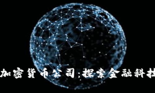 新加坡加密货币公司：探索金融科技的未来