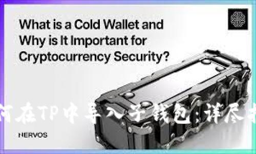 如何在TP中导入子钱包：详尽指南