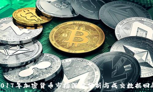   
2017年加密货币市场深度分析与成交数据回顾