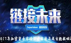   2017年加密货币市场深度