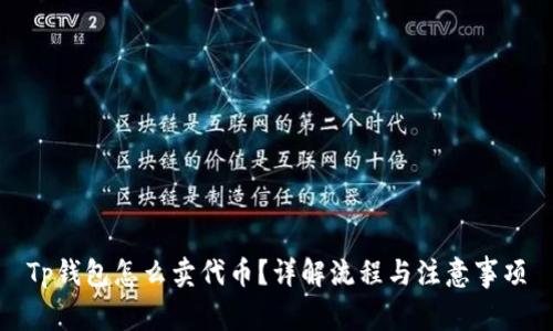 Tp钱包怎么卖代币？详解流程与注意事项