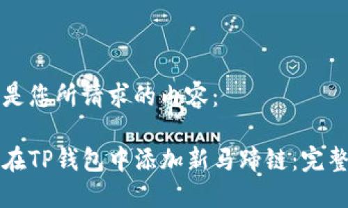 以下是您所请求的内容：

如何在TP钱包中添加新马蹄链：完整指南