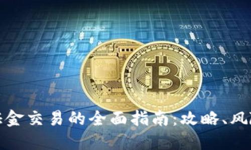 加密货币保证金交易的全面指南：攻略、风险与最佳实践