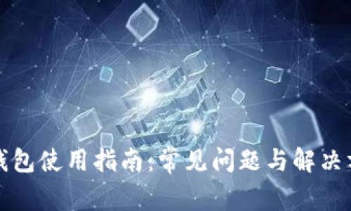 TP钱包使用指南：常见问题与解决方案
