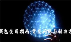 TP钱包使用指南：常见问题