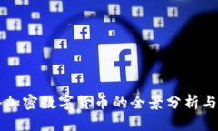 支付网络加密数字货币的