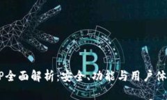 Bitbase钱包APP全面解析：安