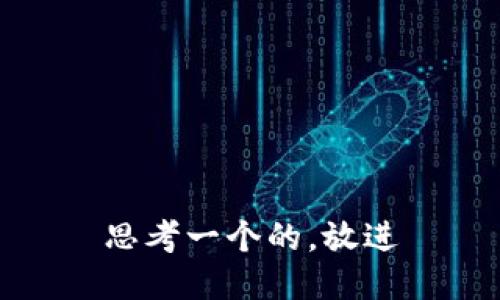 思考一个的，放进