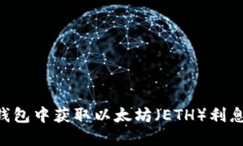 如何在TP钱包中获取以太坊（ETH）利息：全面指南