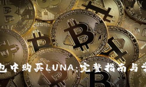 如何在TP钱包中购买LUNA：完整指南与常见问题解答
