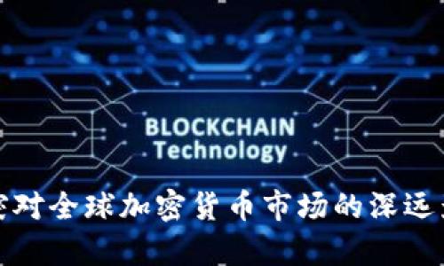 俄乌冲突对全球加密货币市场的深远影响分析