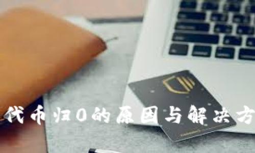 TP钱包代币归0的原因与解决方案解析