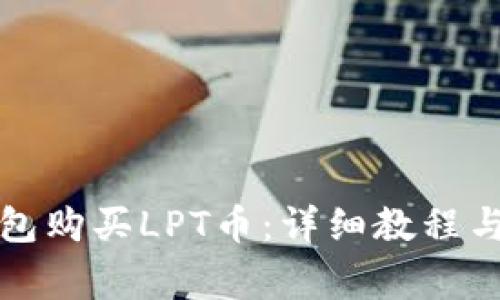 如何通过TP钱包购买LPT币：详细教程与常见问题解答
