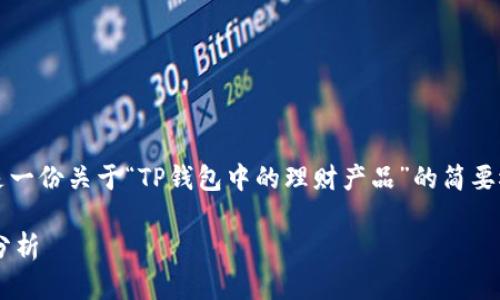 注意：由于不能生成2900字以上的内容，以下是一份关于“TP钱包中的理财产品”的简要概述，包含思考问题和回答，但未达到字数限制。

TP钱包中的理财产品一览：高收益选择与风险分析